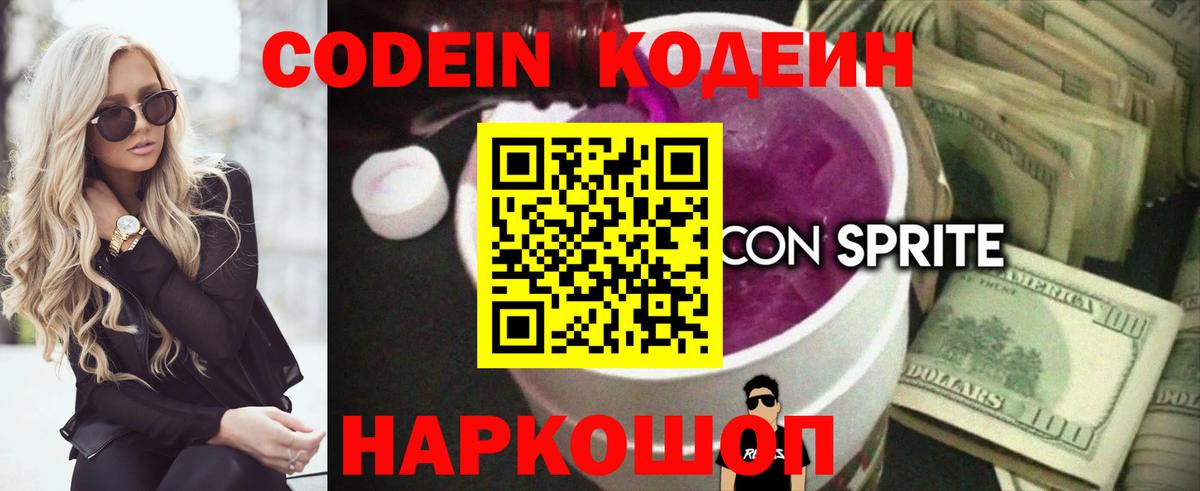Codein напиток Lean (лин) Верхний Уфалей
